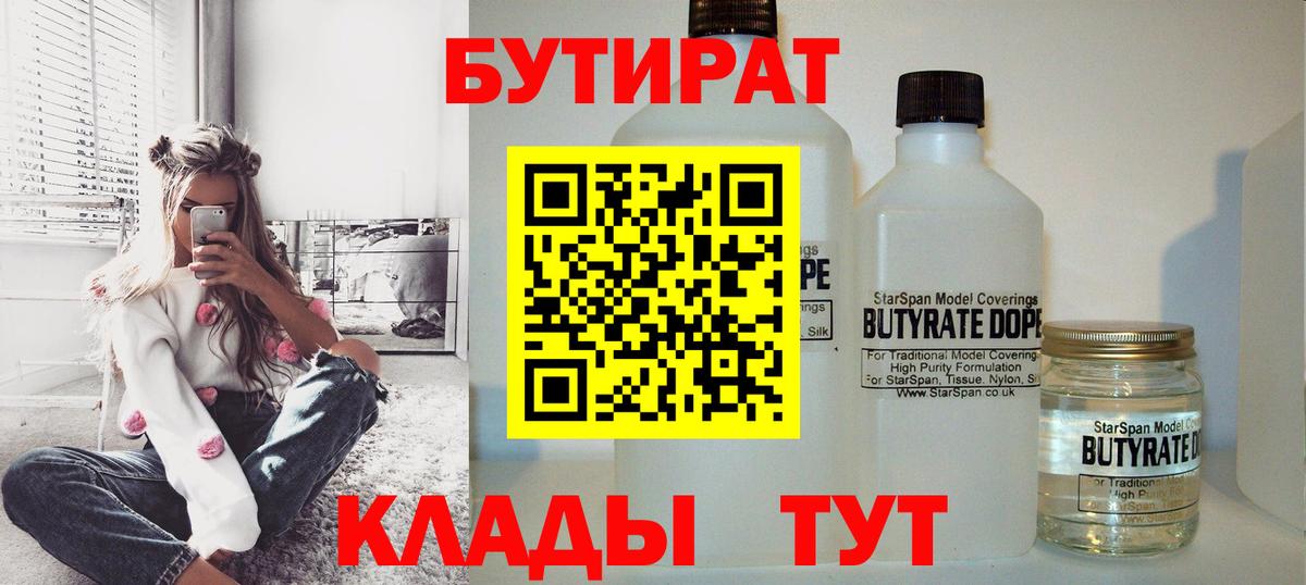 Бутират  Вход с VPN  Бийск  Бутират оксибутират 