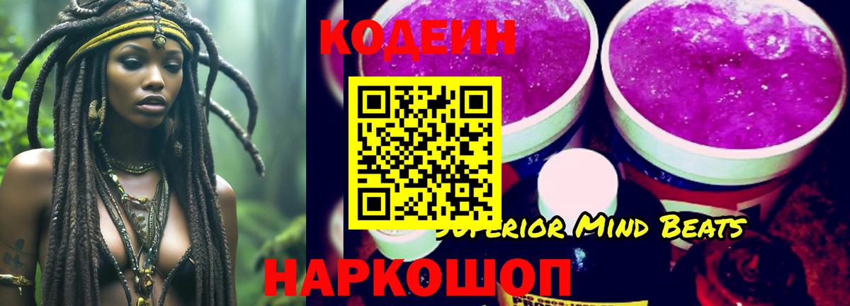 Кодеин Purple Drank Бийск