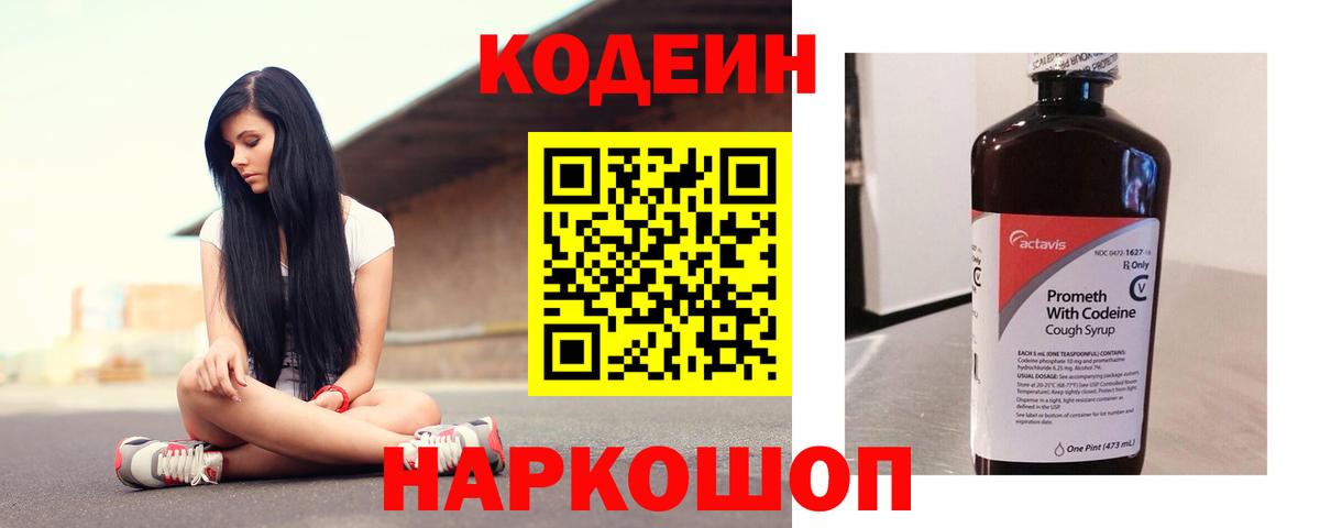 Кодеиновый сироп Lean Purple Drank  Вход с VPN  Бийск 
